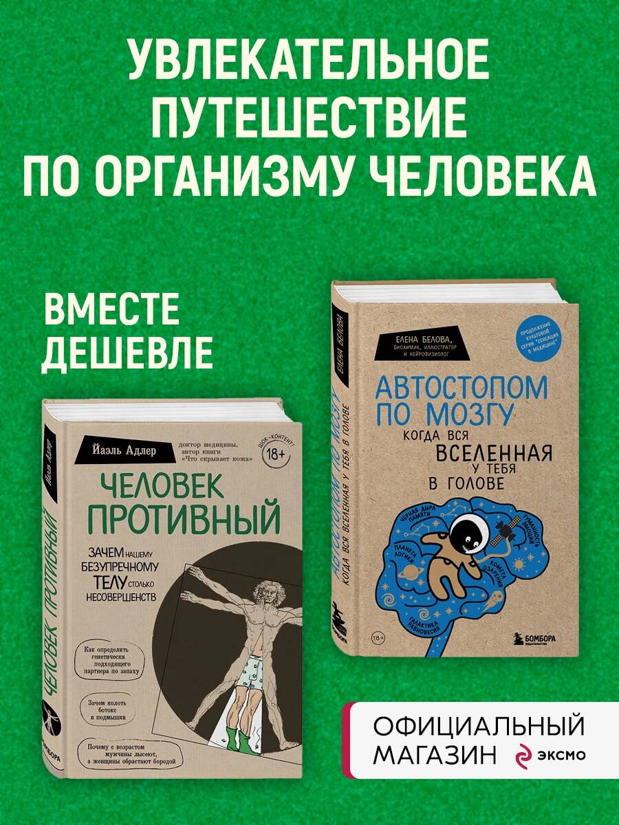 Комплект БОМБОРА БОМБОРА Комплект Человек Противный + Автостопом по мозгу - фото 1