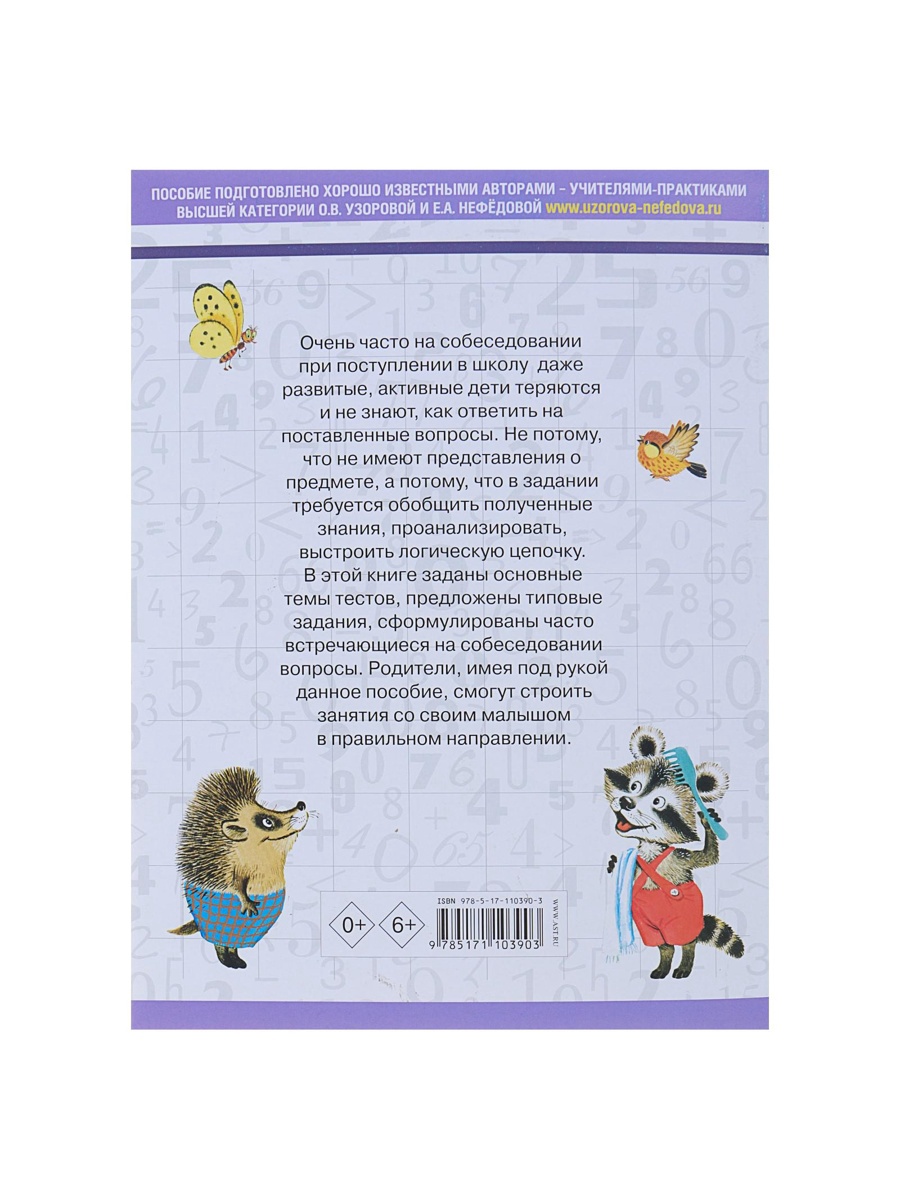 3000 примеровНачШк Sima-Land 3000 вопросов при поступлении детей в школу Узорова О В - фото 6
