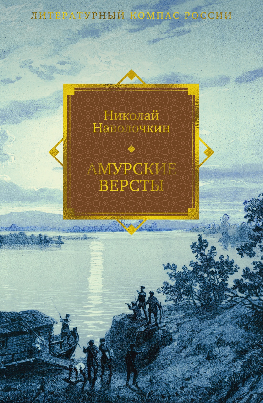 Книга АЗБУКА Литературный компас России Наволочкин Н Амурские версты - фото 1