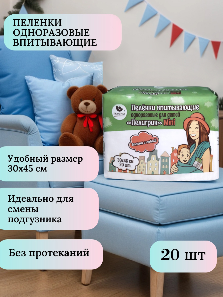 Пелёнки одноразовые Пелигрин 30х45 см 20 шт. - фото 2