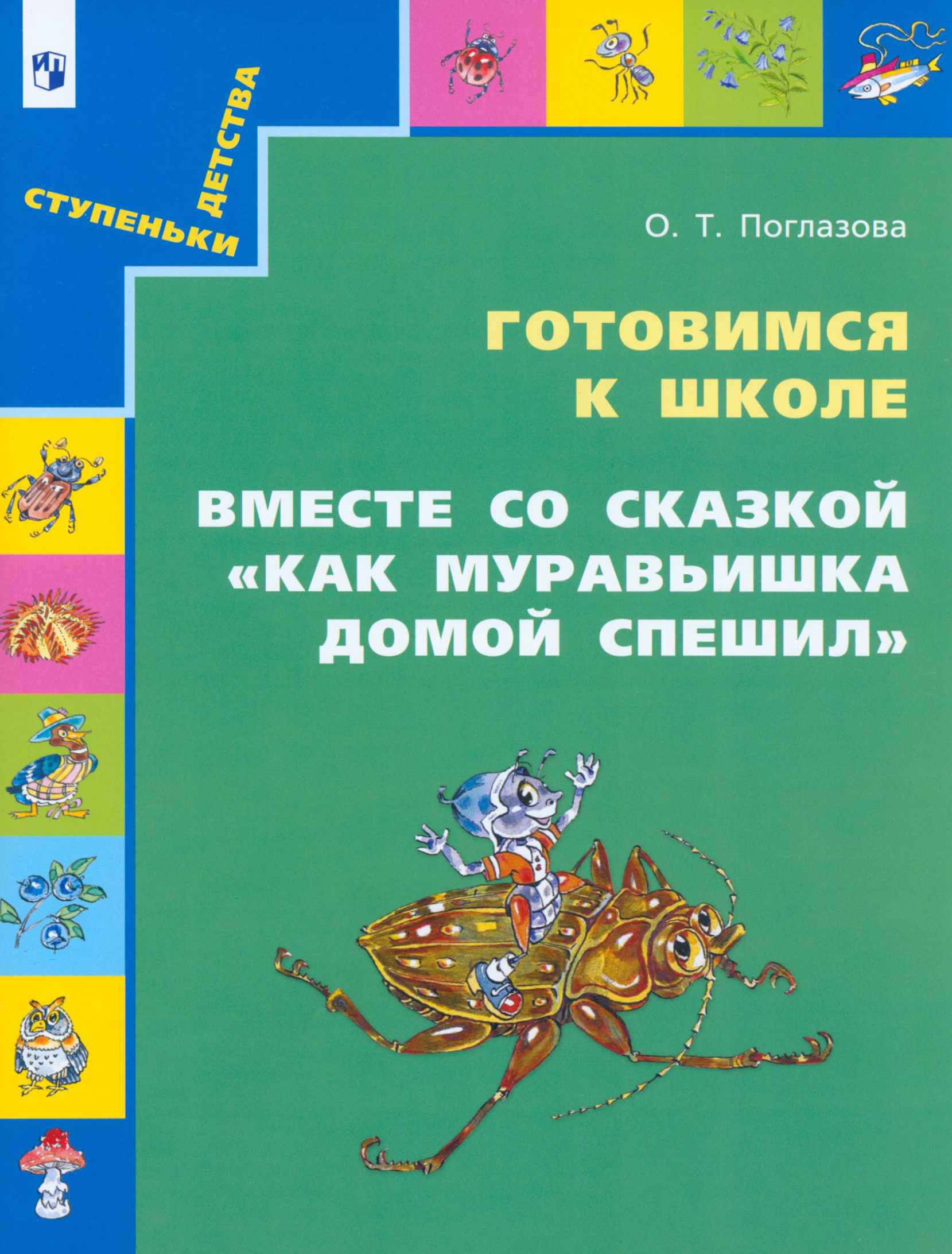 Книга Лабиринт Как муравьишка домой спешил Готовимся к школе - фото 1