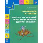 Книга Лабиринт Как муравьишка домой спешил Готовимся к школе