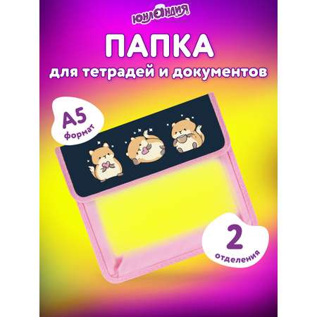 Папка для тетрадей Юнландия А5