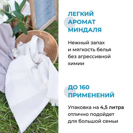 Кондиционер для белья STIRALITI универсальный с ароматом миндаля