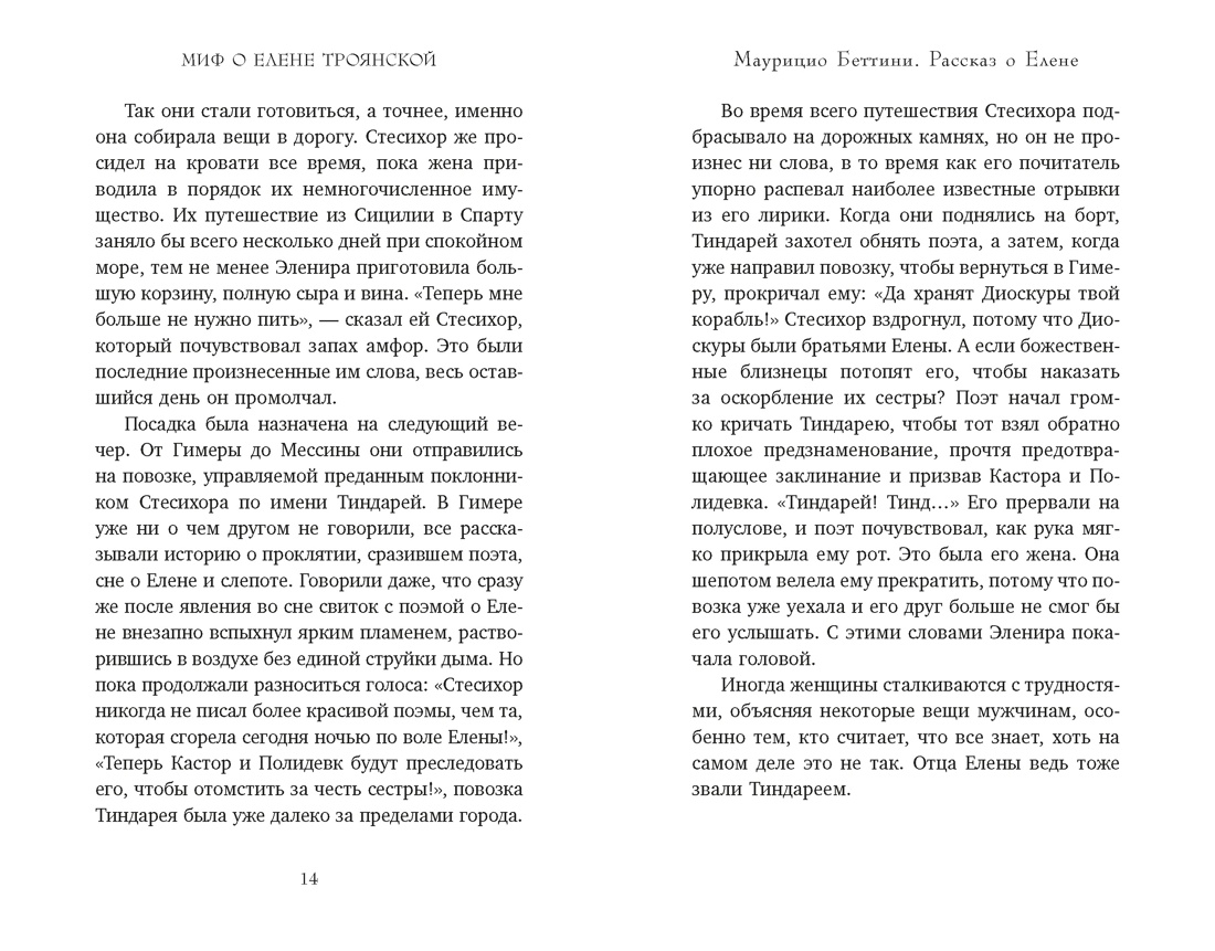 Книга КОЛИБРИ Миф о Елене Троянской Женщина которая 3000 лет сводит с ума человечество - фото 16