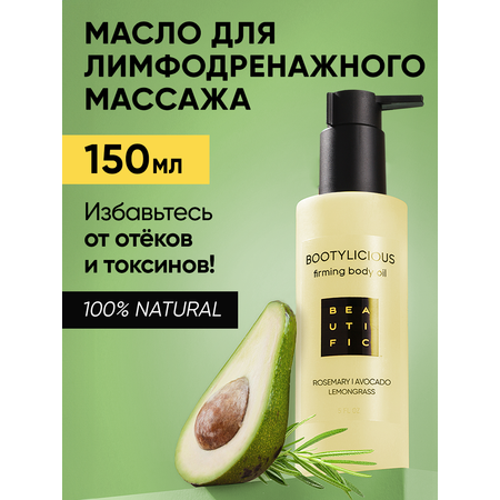 Масло BEAUTIFIC BOOTYLICIOUS 150 мл