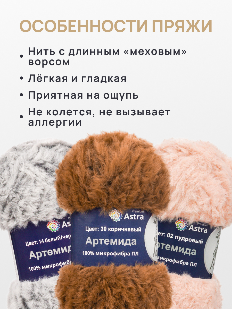 Пряжа Astra Premium Артемида с густым пушистым ворсом 100 г 60 м 30 коричневый 3 мотка - фото 3