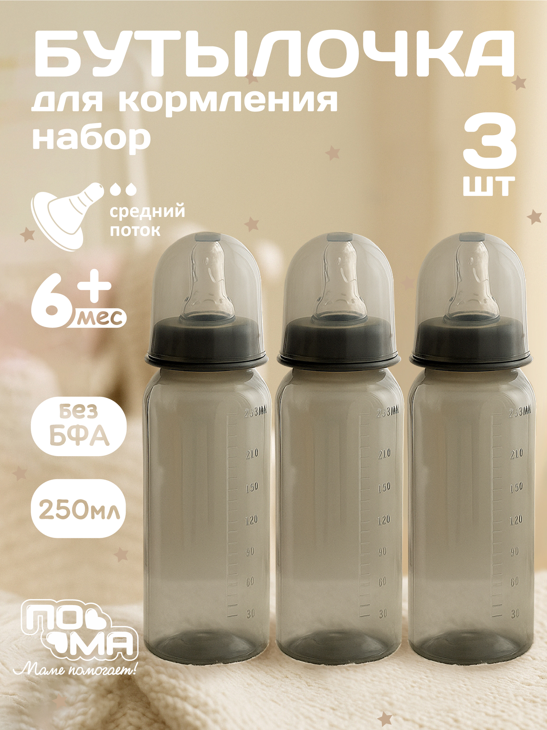 Бутылочка Пома 250 мл 3 шт. - фото 1