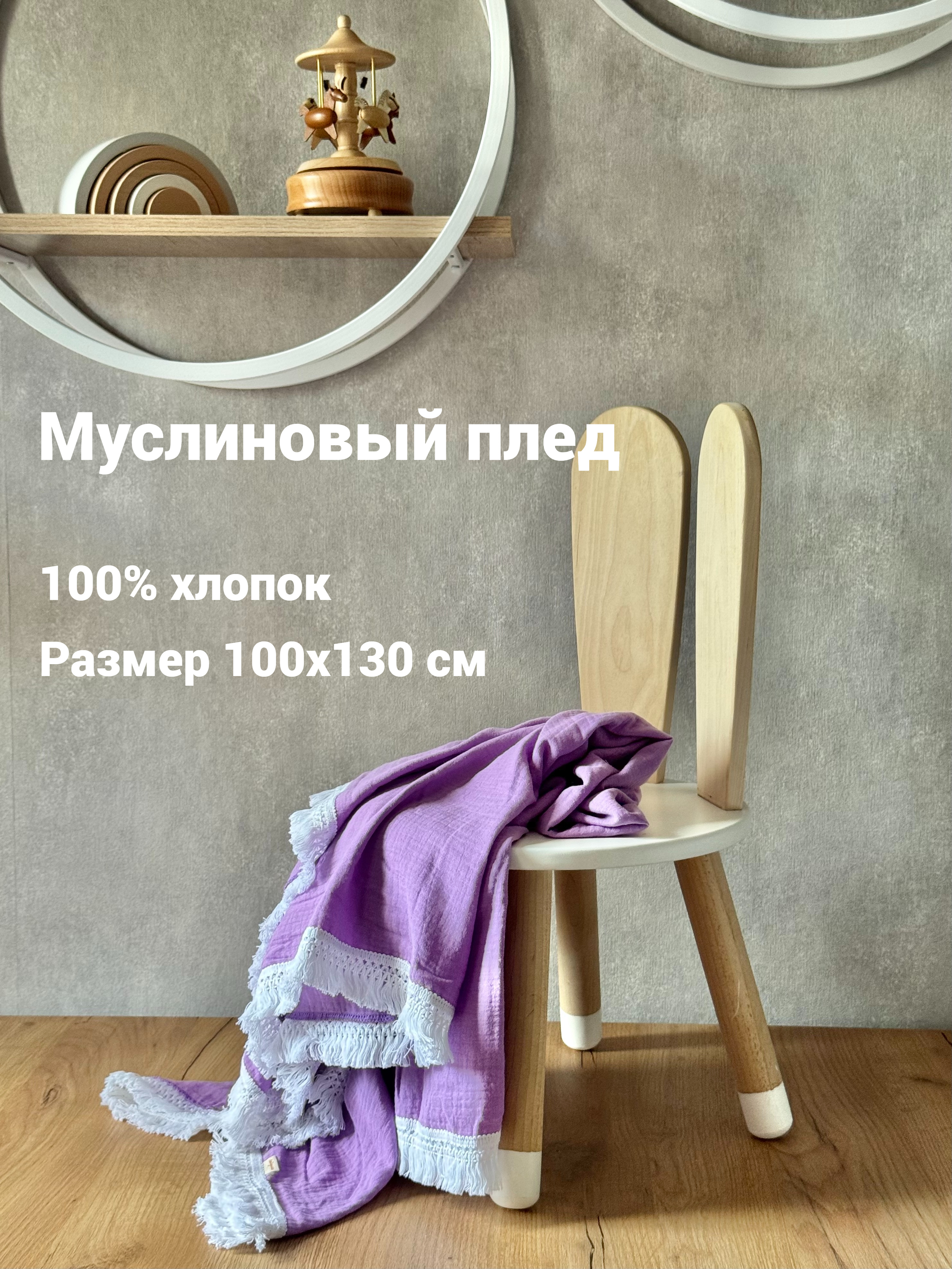 Плед Ладушки муслиновый с бахромой лаванда муслин 100 x 130 см - фото 2