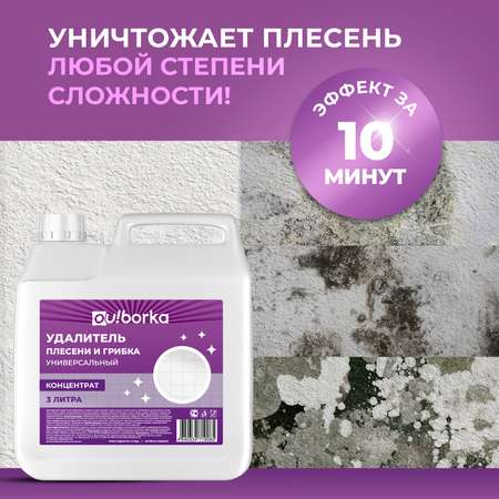 Уничтожитель черной плесени Ou!borka 3 л