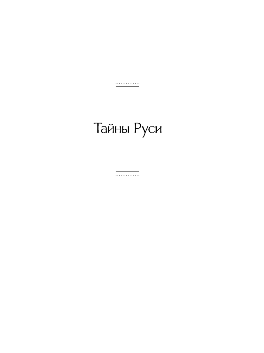 Книга Эксмо Тайны Руси. Тайны Российской империи - фото 10