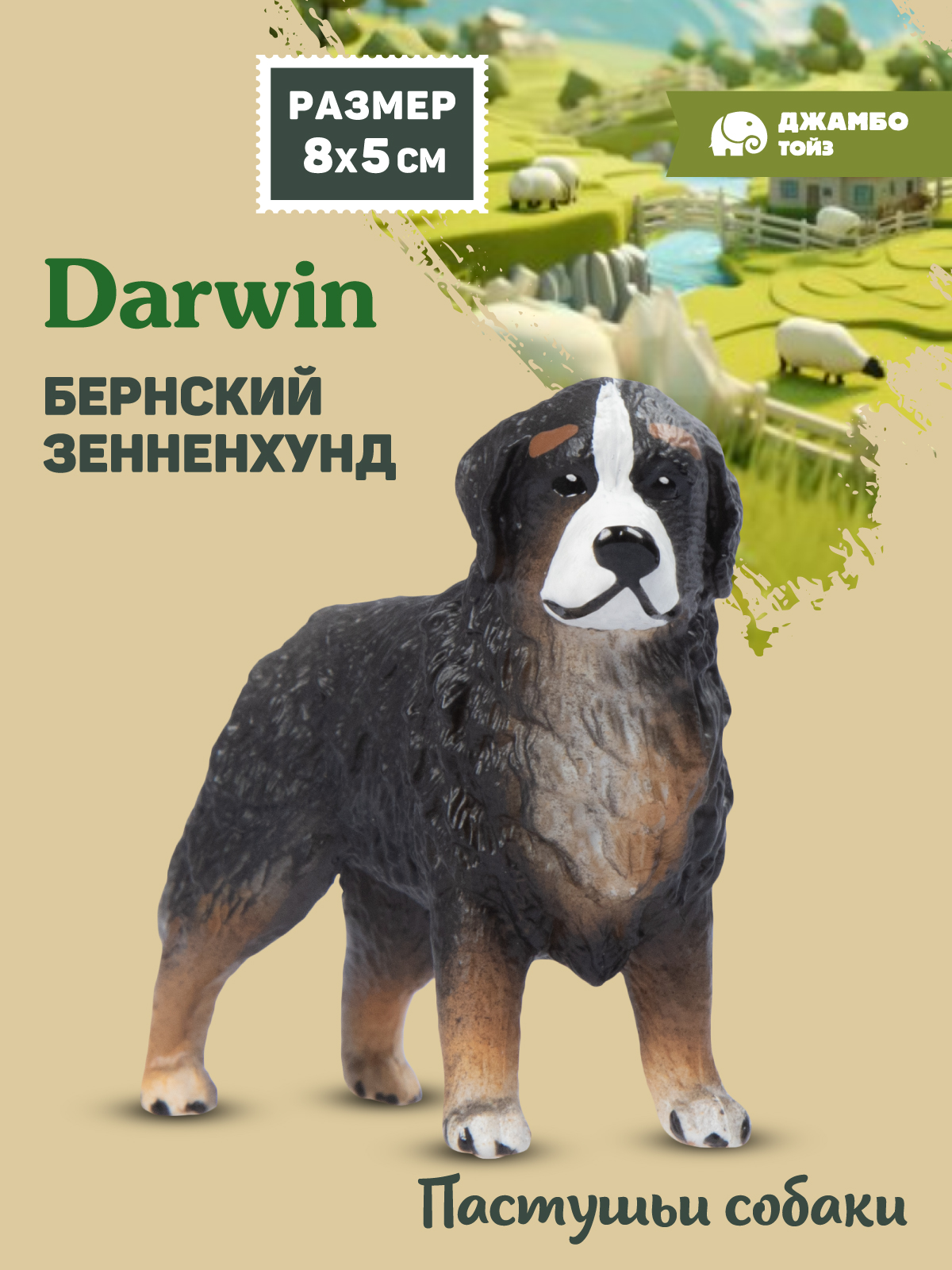 Фигурка DARWIN Собака Бернский зенненхунд - фото 1