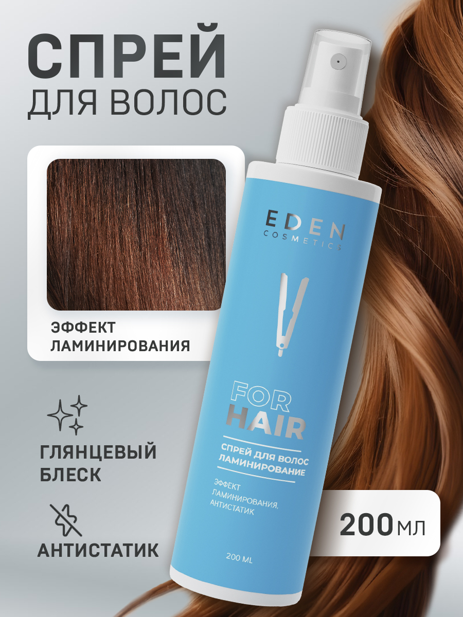 Спрей-кондиционер для волос EDEN двухфазный ламинирование 200мл - фото 4