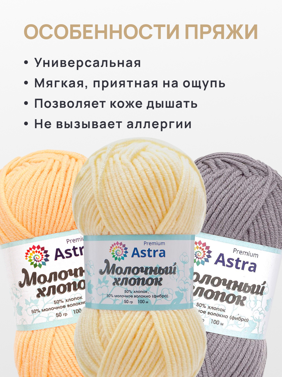 Пряжа для вязания Astra Premium топленое молоко 50 г 100 м 3 шт - фото 3