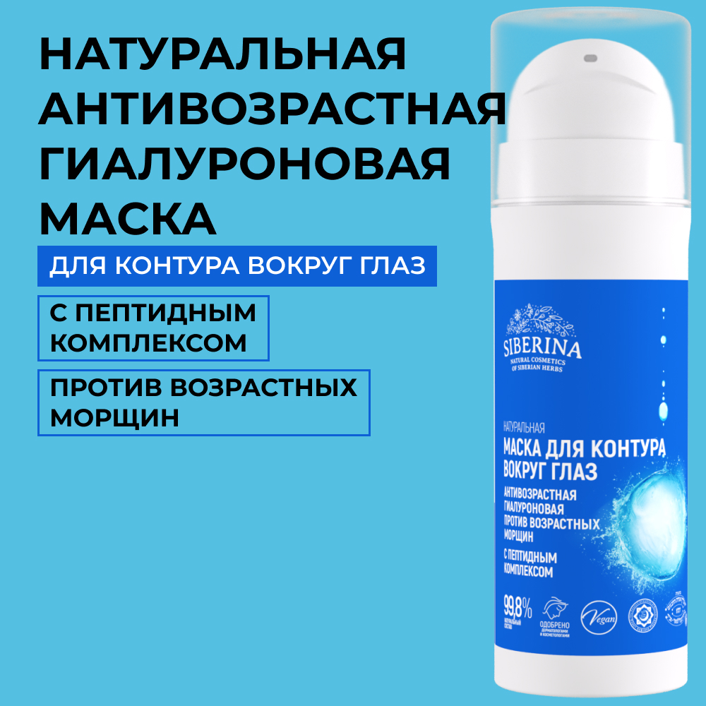 Маска Siberina 30 мл - фото 1