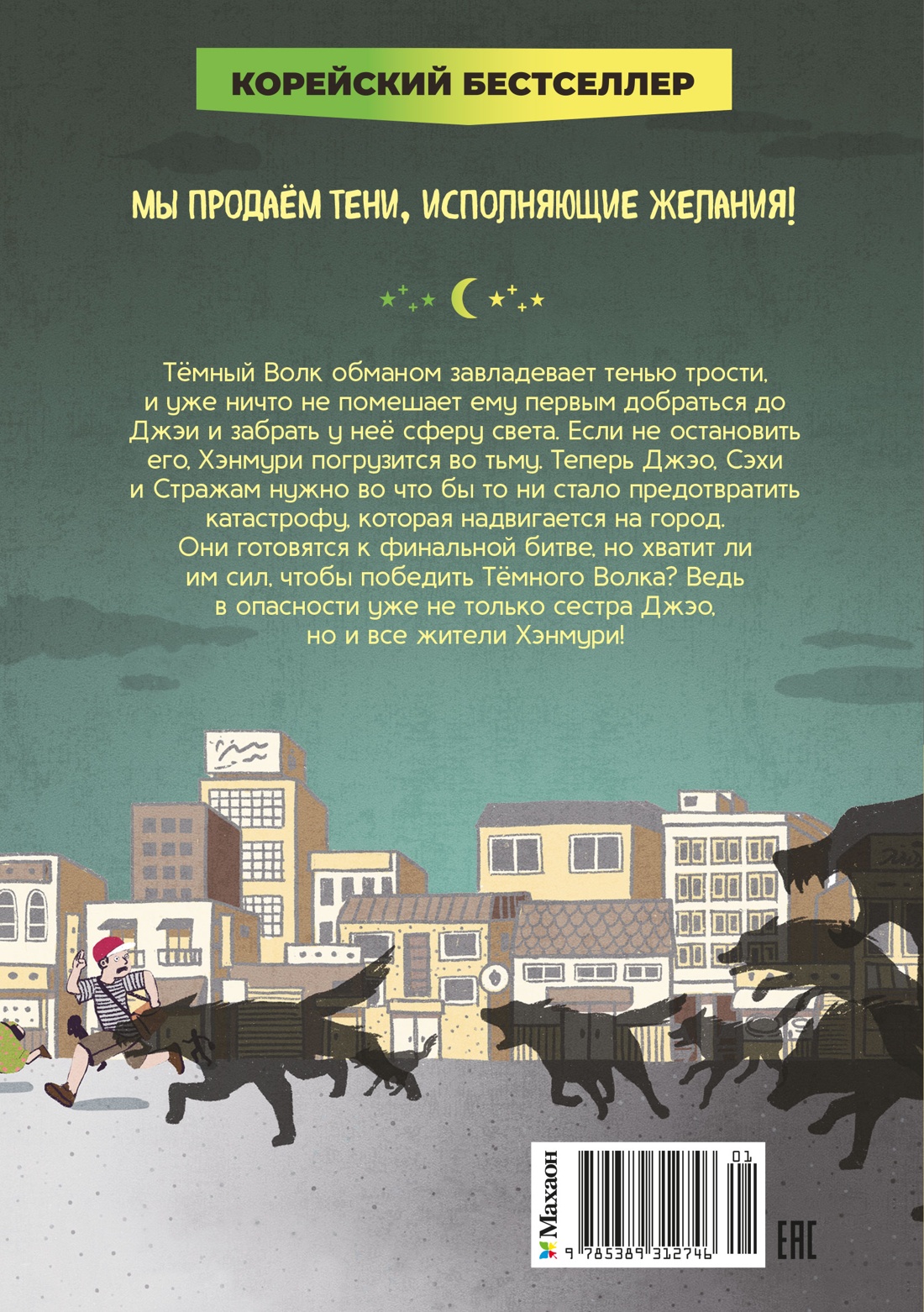 Книга Махаон Ким У Чон Ы Магазин теней Лунный свет Книга 5 Месть Тёмного Волка - фото 3