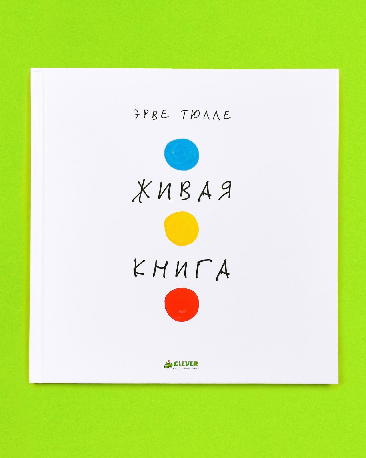 Книга Clever Издательство Занимательные книги-игры. Живая книга Эрве Тюлле - фото 1