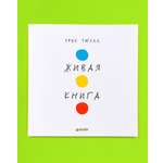Книга Clever Издательство Занимательные книги-игры. Живая книга Эрве Тюлле