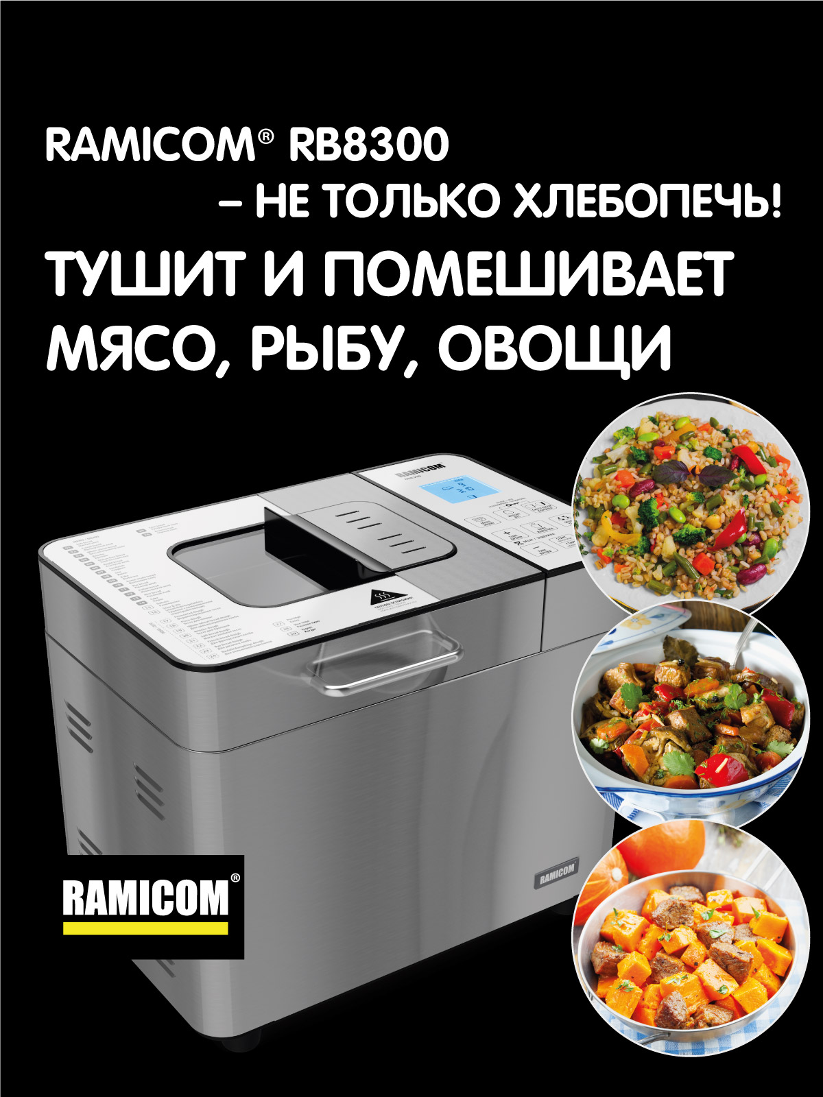 Хлебопечка Ramicom Мультишеф 29 в 1 RB8300 - фото 19