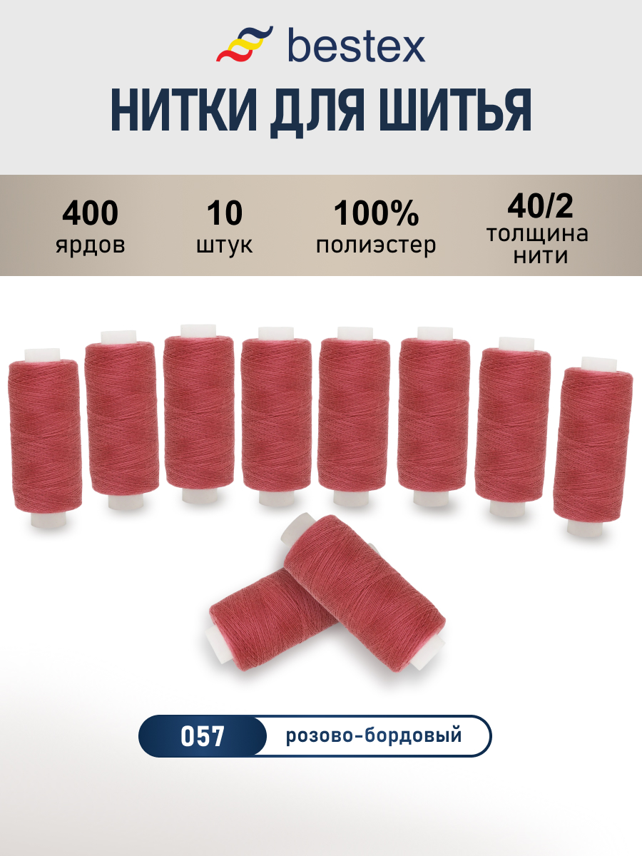 Нитки для шитья 40/2 Bestex 10шт цв 57 - фото 1