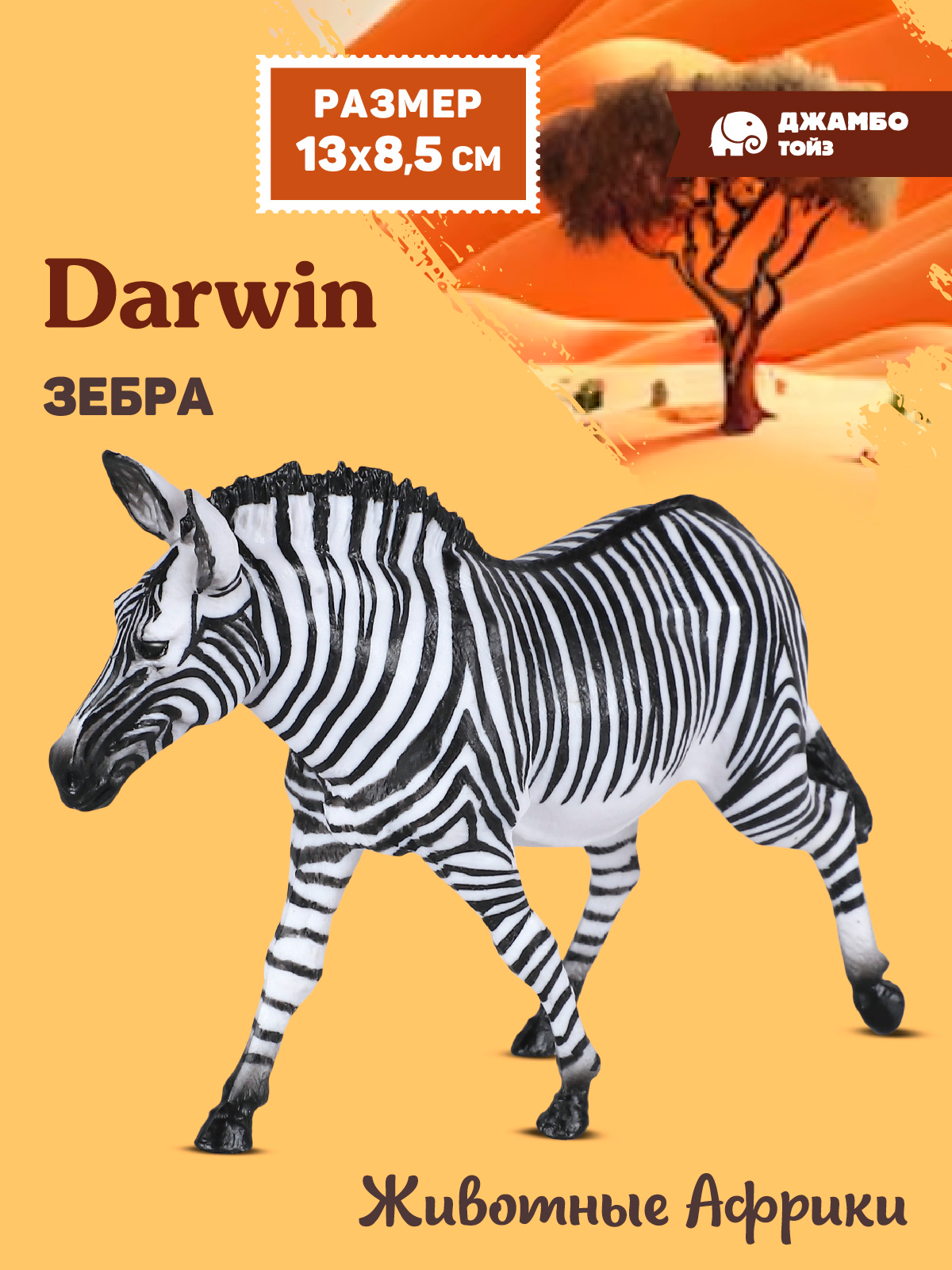 Фигурка DARWIN Животные Африки Зебра - фото 1