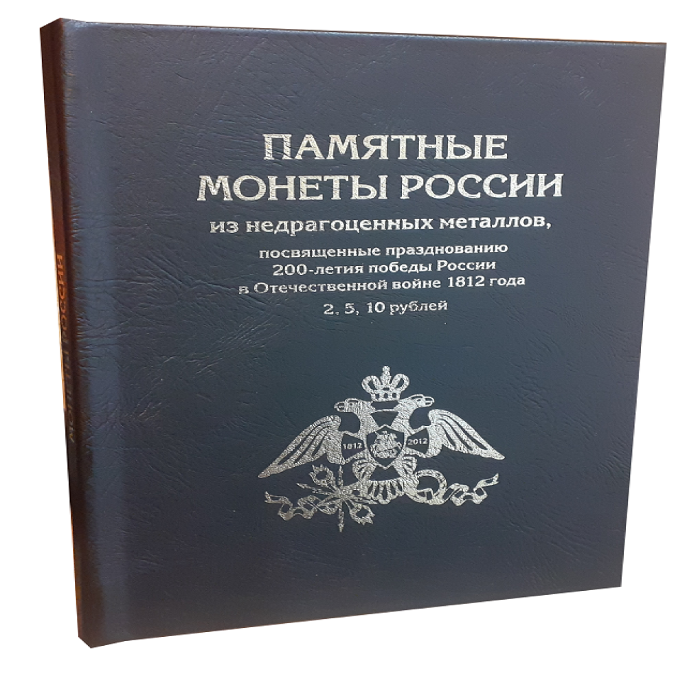 Альбом для коллекционирования ALBOMMONET Премиум для 2 5 10 рублевых монет к празднованию 200 летия победы России в войне 1812г - фото 1
