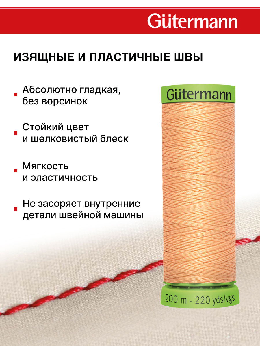 Нитки для шитья тонких тканей Guttermann 200м цвет 979 - фото 4