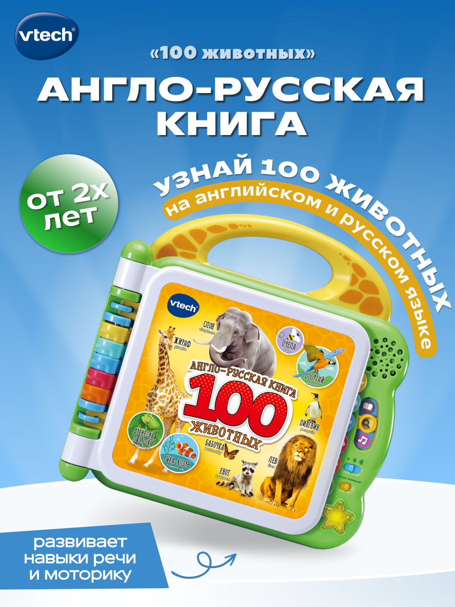 Игрушка Vtech книжка 100 животных - фото 1