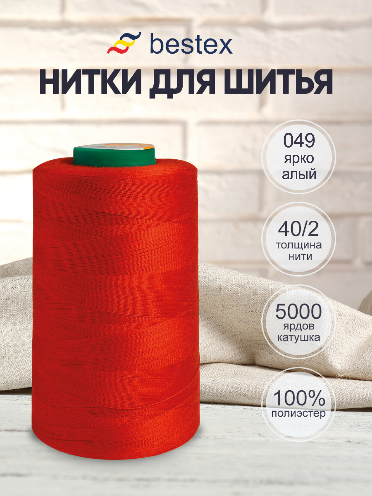 Нитки для шитья 40/2 Bestex 5000 ярдов 1 шт цв 49 - фото 1