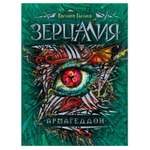Книга Росмэн Зерцалия 7 Армагеддон