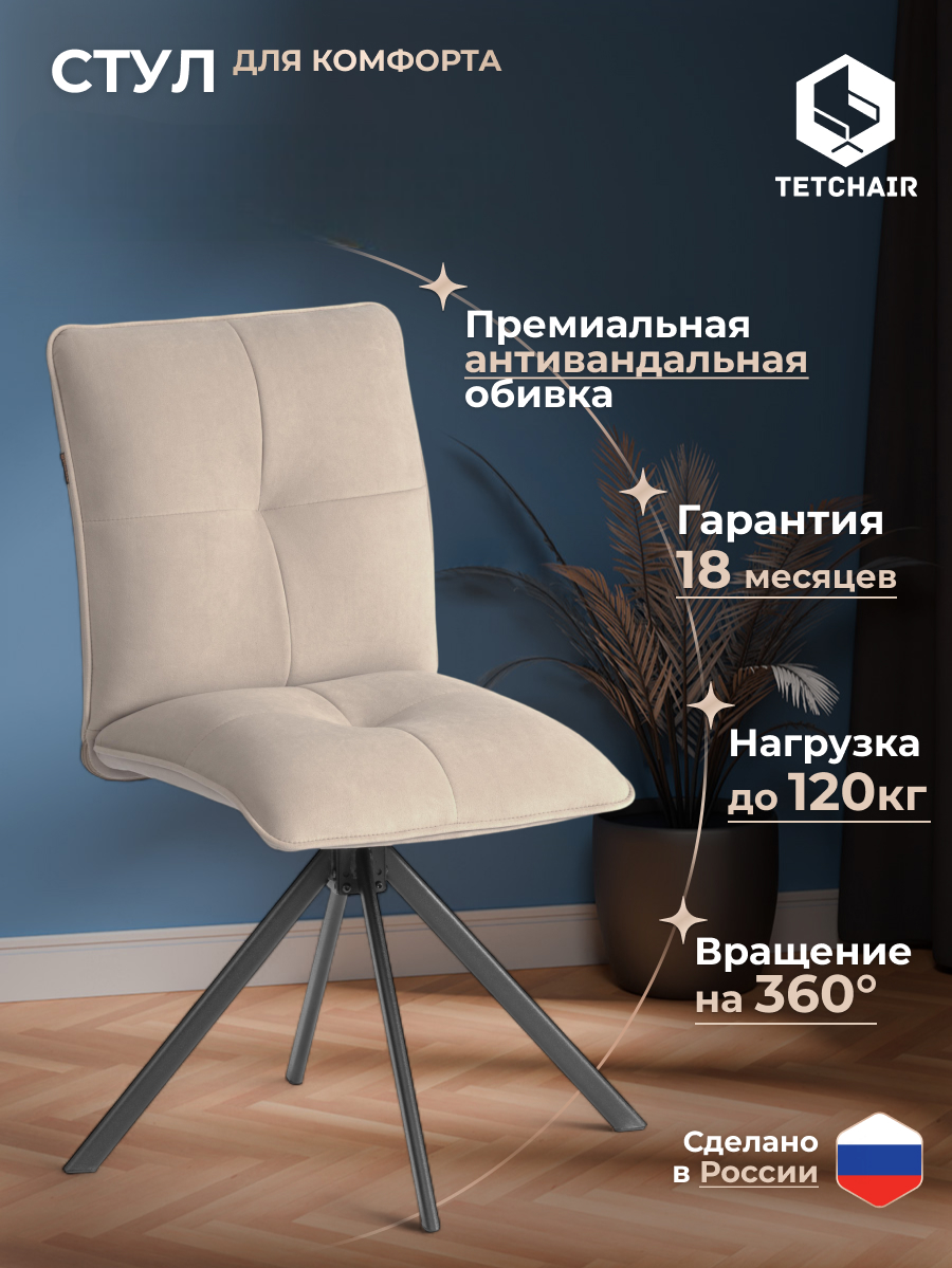 Стул TETCHAIR Свит велюр бежевый - фото 2