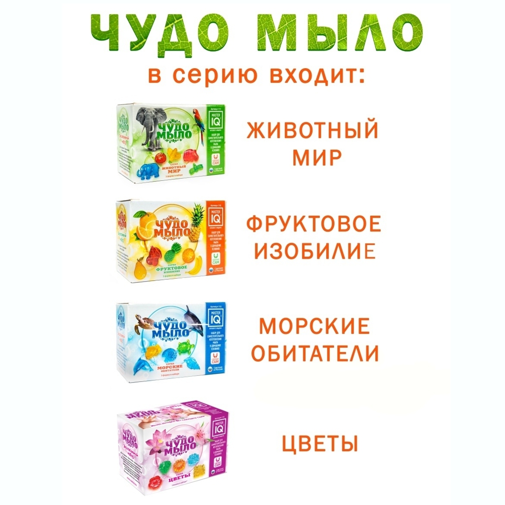 Набор Master IQ2 Животный мир мыло - фото 7