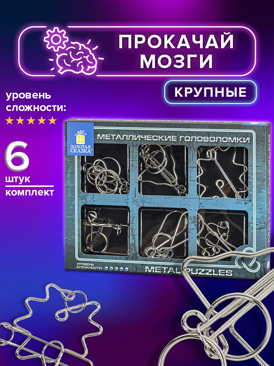 Головоломки металлические Золотая сказка для взрослых и детей - фото 1