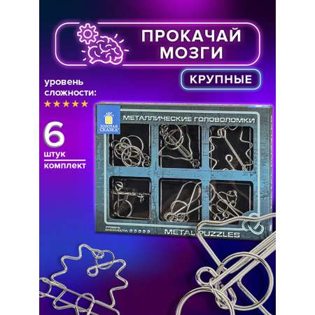 Головоломки металлические Золотая сказка для взрослых и детей