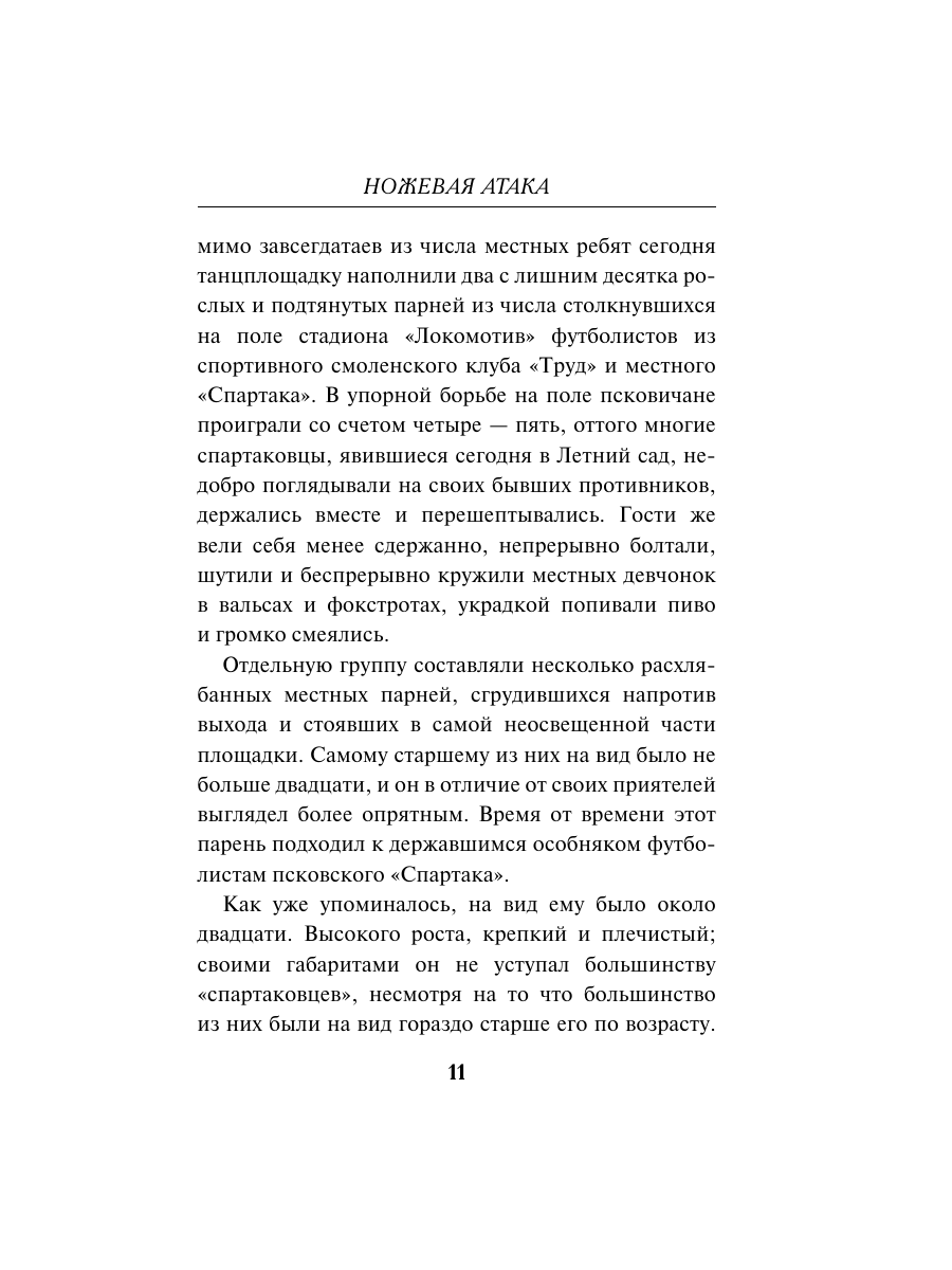 Книга Эксмо Ножевая атака - фото 10