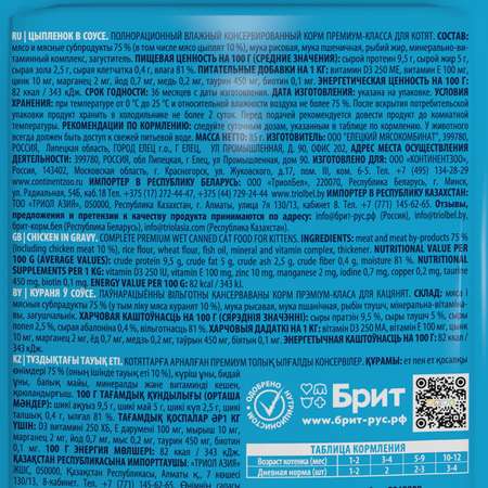Корм для котят Brit 85г Premium цыпленок в соусе