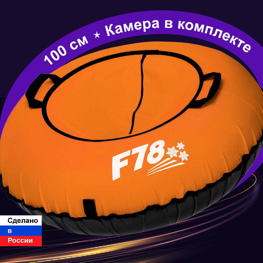Тюбинг F78 100 см - фото 1