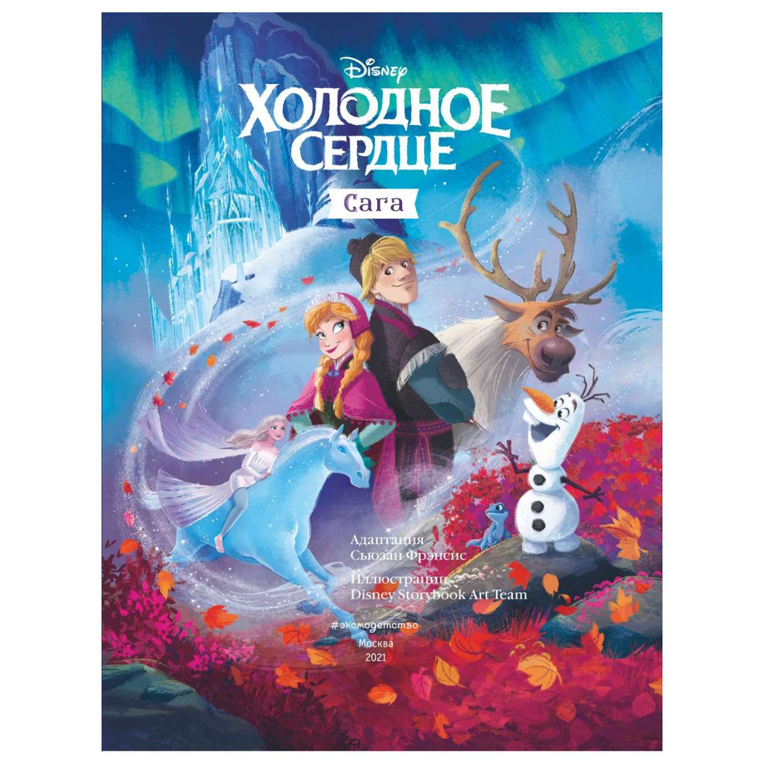 Книга Эксмо Холодное сердце Сага - фото 4