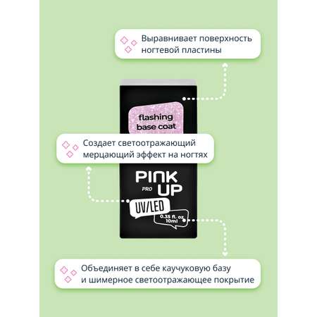 Светоотражающая база Pink Up uv/led pro flashing base coat тон 03 10 мл