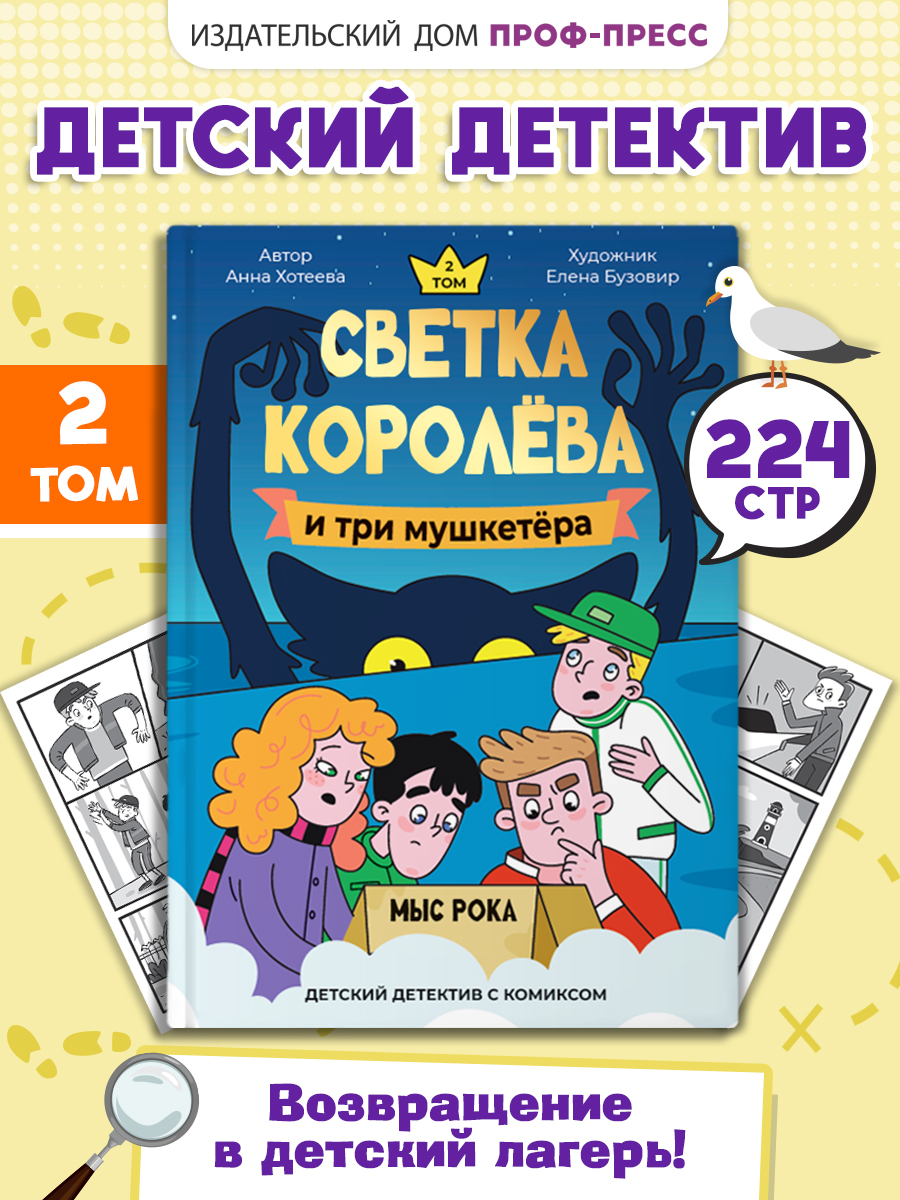 Книга Проф-Пресс детский детектив комикс. Светка Королёва и три мушкетёра. Том 2. А. Хотеева - фото 1