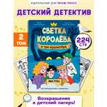 Книга Проф-Пресс детский детектив комикс. Светка Королёва и три мушкетёра. Том 2. А. Хотеева