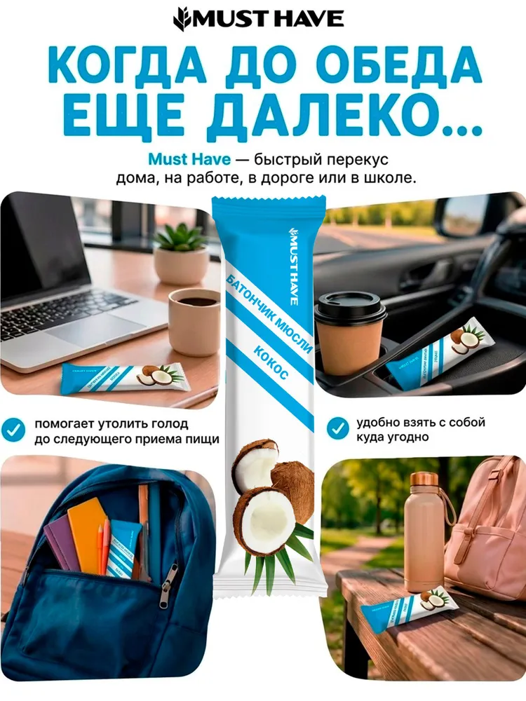 Злаковые батончики мюсли MUST HAVE Кокос 25шт. - фото 2