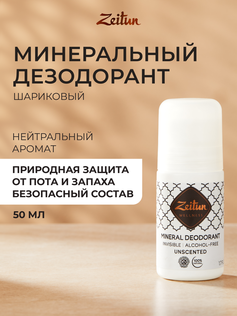 Дезодорант шариковый Zeitun нейтральный минеральный без запаха 50 мл - фото 2