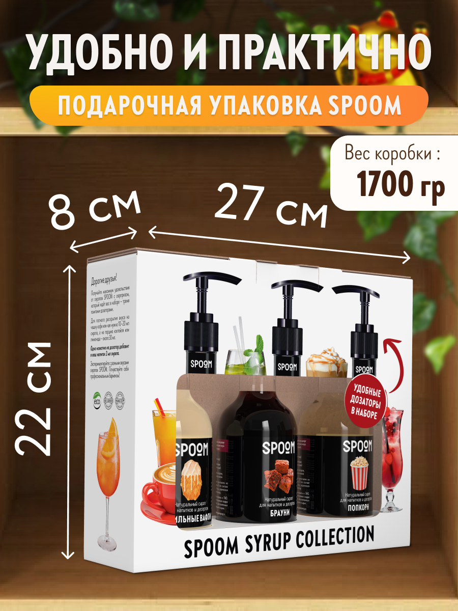 Набор сиропов SPOOM Ванильные вафли Брауни Попкорн для коктейлей чая и кофе 3шт 250мл + 3 дозатора - фото 4