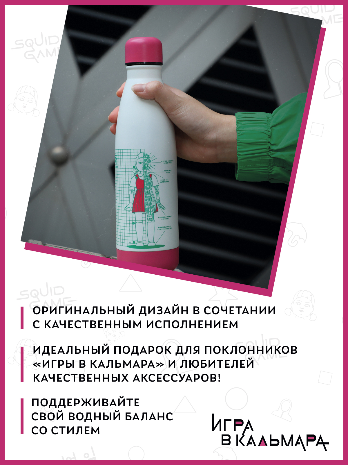 Термобутылка Squid Game Игра в кальмара Белый чертеж Ён-Хи 500 мл - фото 4