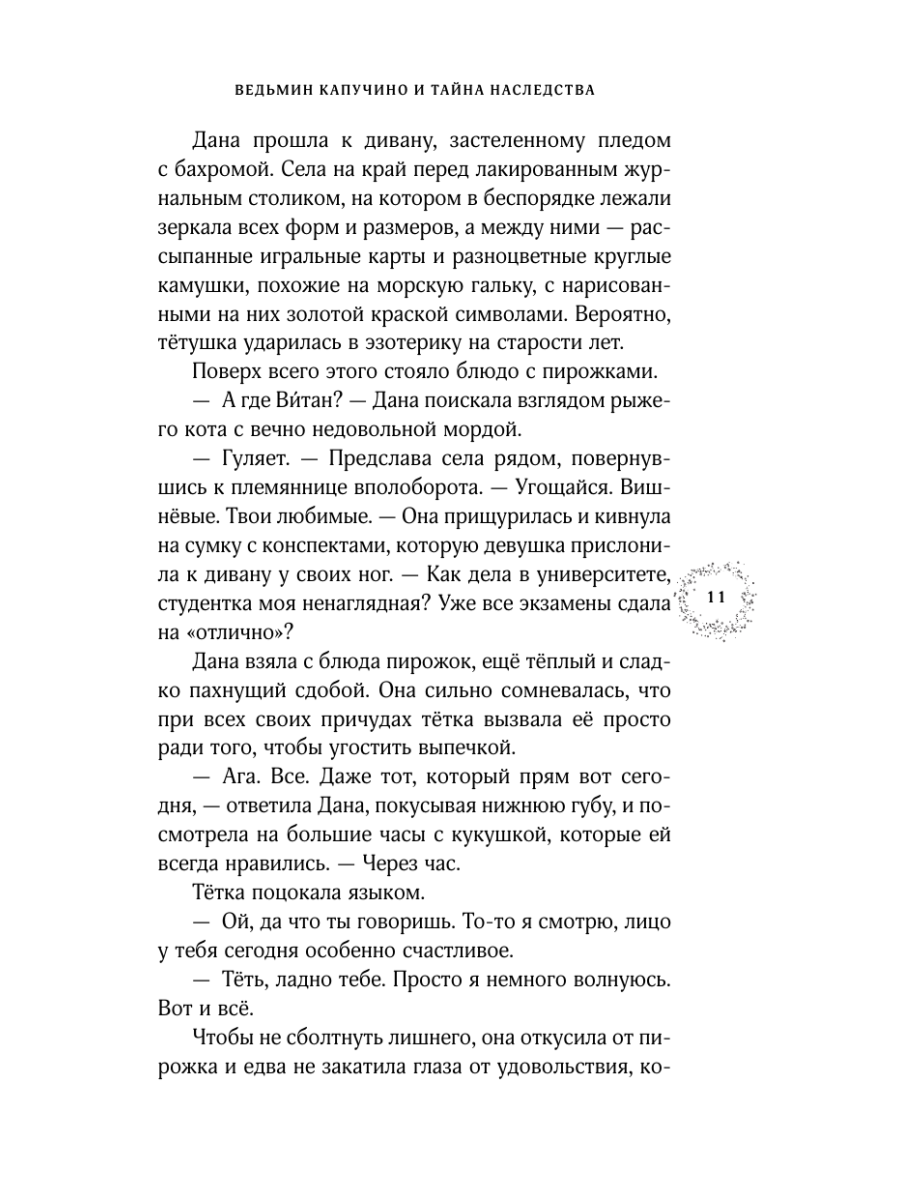 Книга Эксмо Ведьмин капучино и тайна наследства - фото 15