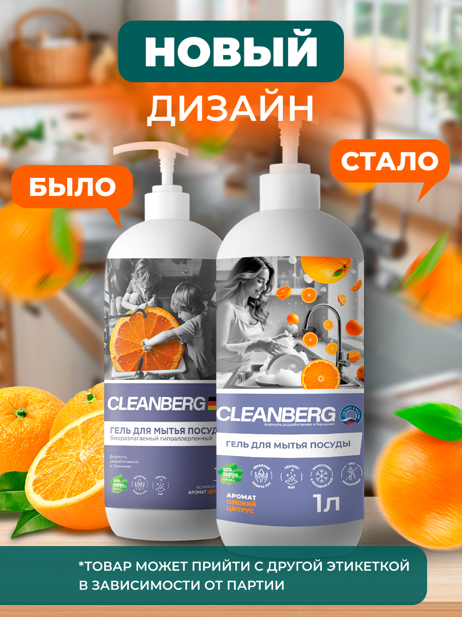 Средство для мытья посуды Cleanberg Цитрус 1000 мл 1000 г 1 шт. 1 упак. - фото 2