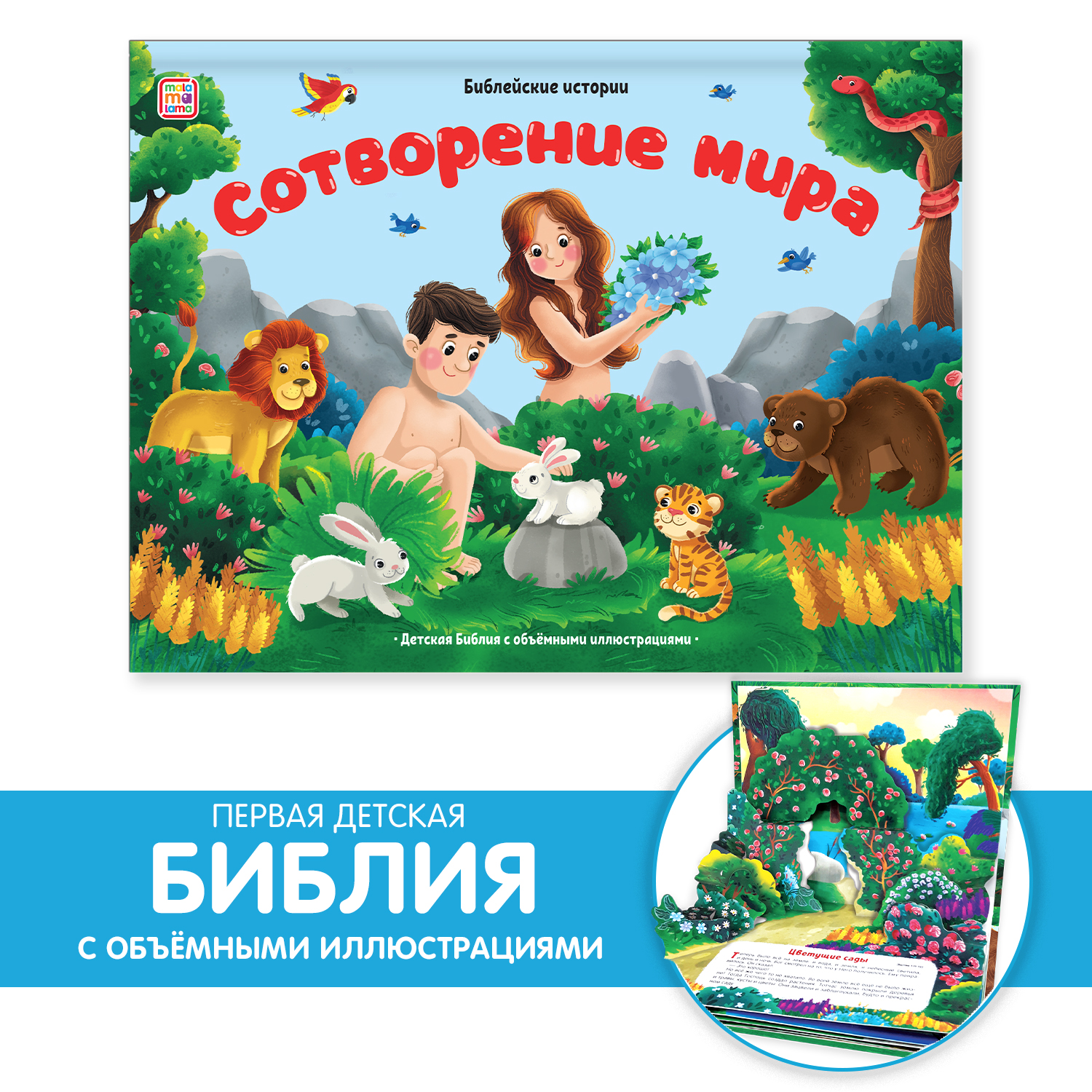 Книга-панорамка Malamalama Библейские истории. Сотворение мира. Детская библия - фото 1