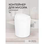 Настольный контейнер Бытпласт для мусора 11.5х11.5х15.3 см 1 л белый