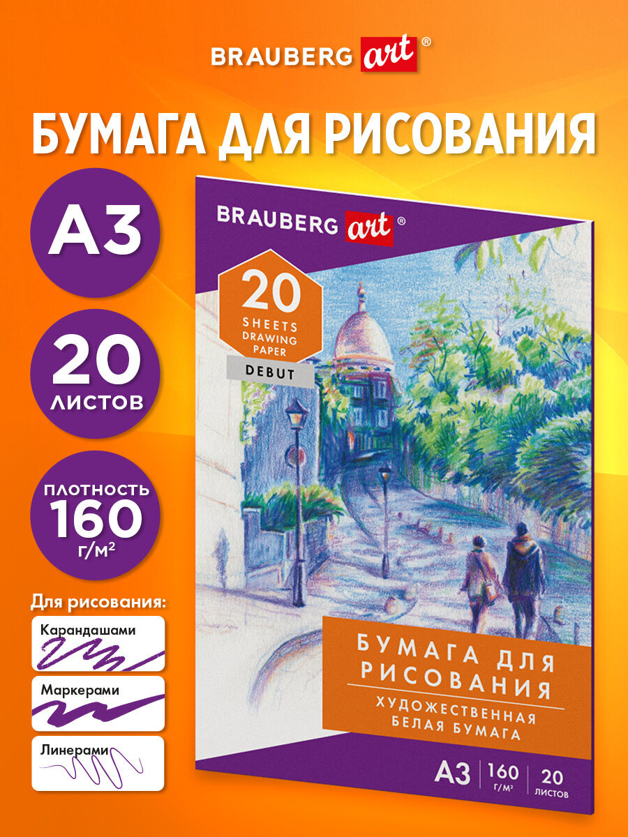Художественная бумага Brauberg 20 лист. - фото 1